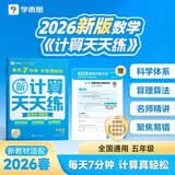 学而思2026新升级数学计算天天练五年级下每天7分钟名师助力讲解聚焦高频易错附赠速算巧算小学数学速算专项训练口算计算小达人计算能手计算专项练习名师精讲新考法暑假预习