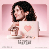 华为【七夕礼遇】 FreeClip 2 耳夹耳机 玫瑰金+蝴蝶结 礼盒