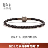周生生【细绳】串珠配绳3mm细版手绳转运珠皮绳男女定价 皮绳-深啡 A19