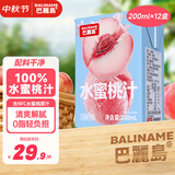 巴麗岛果汁饮料100%水蜜桃200ml*12盒无添加纯果汁儿童饮料中秋家宴nfc