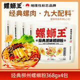 螺蛳王柳州正宗螺蛳粉368gX4袋  地理标志品牌 酸辣粉方便速食米线米粉