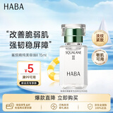 HABA2代美容油15ml 滋养保湿舒缓日本进口角鲨烷补水男女生日礼物
