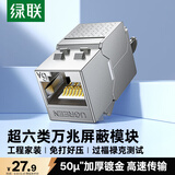 绿联超六类网络模块 CAT6A万兆免打带屏蔽模块 RJ45水晶头母座电脑网线插座面板50U镀金连接头 35997