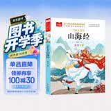写给儿童的山海经 彩图注音版 中国传统文化 小学语文课外阅读经典丛书 大语文系列 万物复书 开学季