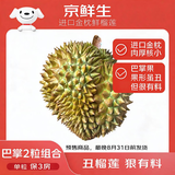京鲜生【预售】进口金枕巴掌榴莲2个装净重4.5-5.5斤单果2-3斤源头直发
