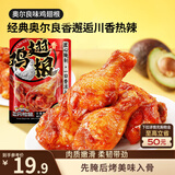 三只松鼠奥尔良小鸡腿12根袋装休闲零食鸡肉熟食肉脯约270g鸡翅根