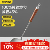 炊大皇纯钛锅铲炒菜铲子炒勺厨房家用花梨木耐高温防烫健康 炒勺