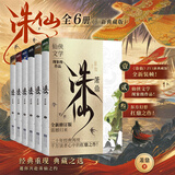 诛仙小说全套正版 典藏版全套6册 萧鼎东方幻想扛鼎之作重装再版 《诛仙最终季》原著小说 图书