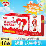 银鹭【任嘉伦推荐】花生牛奶250ml*16盒 整箱礼盒早餐奶礼盒