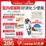 皇家猫粮 成猫猫粮 室内长毛猫 ILH35 通用粮 1-7岁 4.5KG