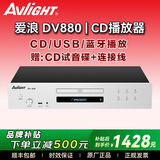 爱浪（Avlight）DV980纯cd机播放器发烧级家用高保真hifi无损音乐USB蓝牙dts光盘cd播放机 【爱浪DV880银色】430MM尺寸