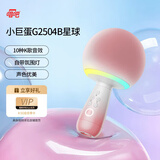 唱吧小巨蛋G2504B星球手机K歌麦克风无线蓝牙音箱话筒音响一体自带声卡 家用唱歌神器生日礼物 洛神粉