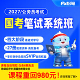 粉笔（Fb）国考】粉笔公考980 2027国家公务员考试粉笔980国考网课国考公务员笔试教材国考980系统班 27国考系统班13期【8月21日开课】 安徽群