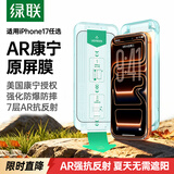 绿联小绿盒AR康宁膜Pro【磁控溅射AR抗反射】适用iPhone17Pro钢化膜苹果17pro手机膜防摔无尘仓