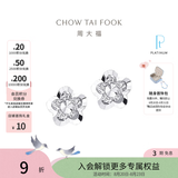 周大福花形白金PT950铂金耳钉PT124476生日礼物 PT124476