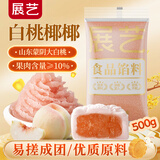 展艺白桃椰椰馅500g 蛋黄酥雪梅娘糯米糍家用冰皮馅料月饼烘焙原料  