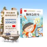 脑筋急转弯 彩图注音版 儿童文学 一二三年级课外阅读书必读世界经典文学少儿名著童话故事书 大语文系列 小学语文课外阅读经典丛书 万物复书 开学季