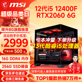 微星（MSI） i5 12400F/14400F/RTX3060/4060/5060Ti黑悟空三角洲游戏主机电脑台式机组装电脑主机DIY整机 配置四：i5 12400F丨RTX2060 6G