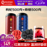 同仁堂品牌 正宗北京同仁堂宁夏特产红枸杞500g桑葚500g养生茶组合泡水
