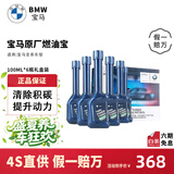 宝马（BMW）原厂燃油宝4S汽油燃油添加剂欧洲原装进口汽车强力除积碳清洗剂 6瓶 除积碳套餐