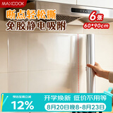 美厨（MAXCOOK）厨房防油贴纸 灶台静电吸附膜 防水易清洁60*90cm（6片）MCPJ1111