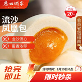 广州酒家流沙凤凰包750g 20个 早餐半成品早茶点心包子面点食品面点小笼包