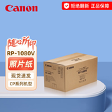 佳能（Canon）原装相纸/照片纸/墨盒适用cp1500/cp1300/1200/910照片打印机 RP-1080V【6英寸1080张装及色带】