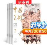中国美术杂志 2026年10月起订阅 1年共6期国家级美术双月刊 收录美术佳作与理论研究 分享行业动态与艺术市场资讯 传承传统美术 聚焦当代创作 适合美术师生 艺术家及收藏爱好者正版杂志铺