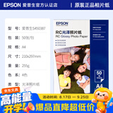 爱普生（EPSON）喷墨打印机6寸 A6 A4 A3+ 7英寸 原装相纸 照片纸 色彩鲜艳打印清晰 RC亚光高光泽相片纸 原装A4 丨 50张丨RC光泽丨S450387