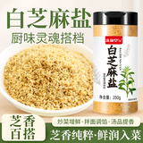 洗象堂白芝麻盐250g咸味炒熟白芝麻盐 即食拌面拌饭烧烤调味料