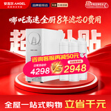 安吉尔净水器家用直饮 洗菜水6.3L/min 8年长效RO膜反渗透 航天净水科技 哪吒高速1200G全厨大水量净水机 【8年滤芯0费用套装】哪吒高速1200G 同系列热销45万+