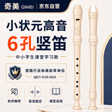 奇美小状元6孔课堂乐器高音六孔竖笛（帆布袋、带教材）