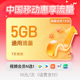 中国移动5GB7天全国流量+视频会员周卡【话费支付】