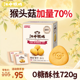 江中猴姑养胃无糖猴头菇饼干中老年休闲零食早餐送礼节日团购礼盒720g