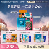 Fan Beauty Diary补水面膜4盒 海葡萄龙血芍药睡美人 七夕礼物送女生