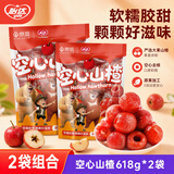 怡达0添加剂空心山楂618g*2袋 山楂球糖葫芦儿童零食