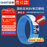 正泰（CHNT）电线电缆 铜芯家用电线国标 插座空调热水器用 BV2.5平方蓝色50米