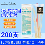 海氏海诺医用耳鼻喉专用棉签医用无菌小头细棉棒15cm20支*10包共200支
