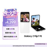 三星Samsung Galaxy Z Flip7 FE 折叠屏手机 大视野智能外屏 5000万像素 AI手机 8GB+256GB 炫羽白