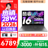 联想小新Pro16/小新16 2026年补贴15%轻薄笔记本电脑GT可选 AI元启高性能 学生手提办公本 标压酷睿 【2.8K高刷屏】酷睿Ultra5 24G 1TB｜Pro16 国家补贴 16英寸大