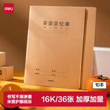 得力（deli）10本16K36张(B5)英语定位本牛皮纸缝线本（定位英语）小初高中笔记本本子学生开学文具F1636