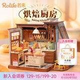若来（Rolife）烘焙厨房diy小屋积木玩具房子儿童生日七夕情人节礼物