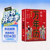 新编万年历 老黄历万年历起名字风水黄道吉日红白喜事择吉日农历全书中国民间文化民俗书籍