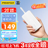 品胜【3C认证可上飞机】充电宝自带线67W快充小米澎拜秒充55W20000毫安大容量移动电源适用笔记本苹果