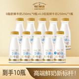 每日鲜语 【肖战推荐】 脱脂鲜牛奶 0脂肪生牛乳 早餐奶 0脂肪250ml*9瓶+4.0低脂250ml*1瓶