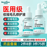 Newliann医用精华液收缩毛孔粗大修复细致去黑头粉刺闭口祛痘祛痘抗皱紧致