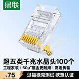 绿联超五类水晶头 50U加厚镀金网络接头 RJ45工程级8P8C电脑网线连接器Cat5e水晶接头100个装 20802