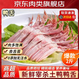 果鲜岛鸭舌生鲜大号鸭舌冷冻批发新鲜生鸭舌鸭货生鲜鸭货1.8-1.9斤净重 鸭舌2斤装