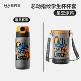 哈尔斯（HAERS）儿童指纹杯杯套 指纹杯杯套-星空涂鸦（黑） 600ml