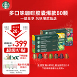星巴克（Starbucks）胶囊咖啡多口味混享黑咖啡精选8盒80颗共441g适配Nespresso胶囊机